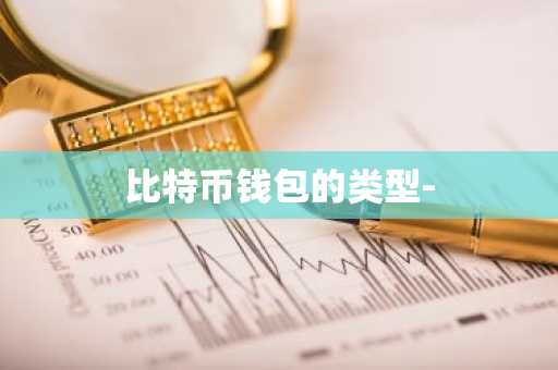 比特币钱包的类型-