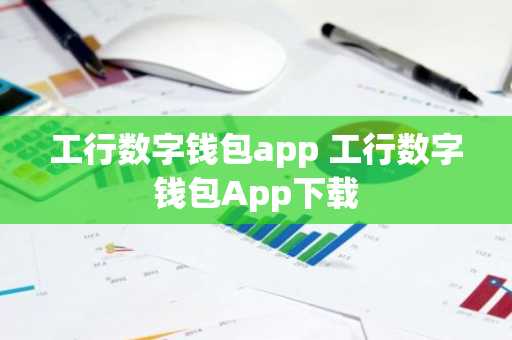 工行数字钱包app 工行数字钱包App下载