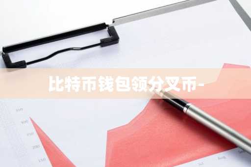 比特币钱包领分叉币-