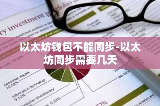以太坊钱包不能同步-以太坊同步需要几天