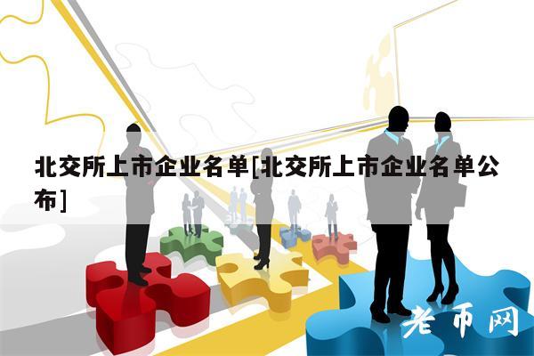 北交所上市企业名单[北交所上市企业名单公布]