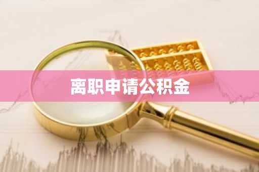 离职申请公积金