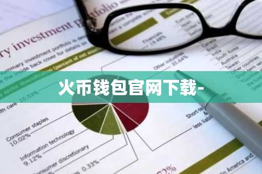 火币钱包官网下载-