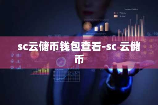 sc云储币钱包查看-sc 云储币