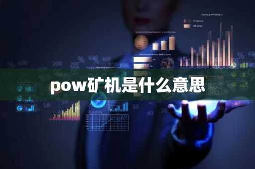 pow矿机是什么意思