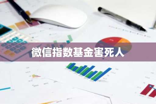 微信指数基金害死人