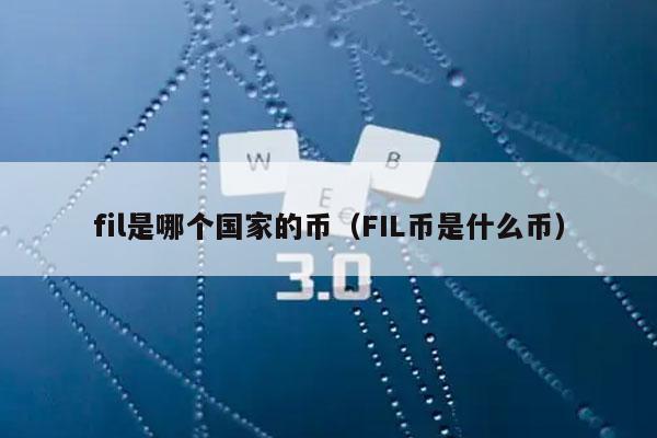 fil是哪个国家的币（FIL币是什么币）