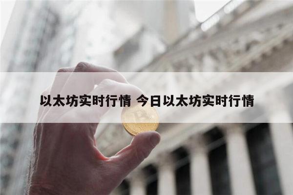 以太坊最新价格 以太坊实时行情