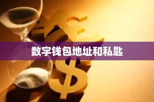 数字钱包地址和私匙