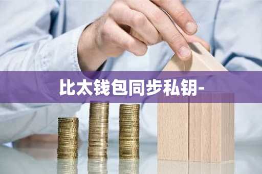 比太钱包同步私钥-