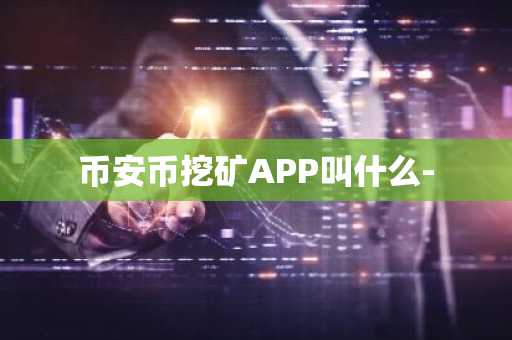 币安币挖矿APP叫什么-