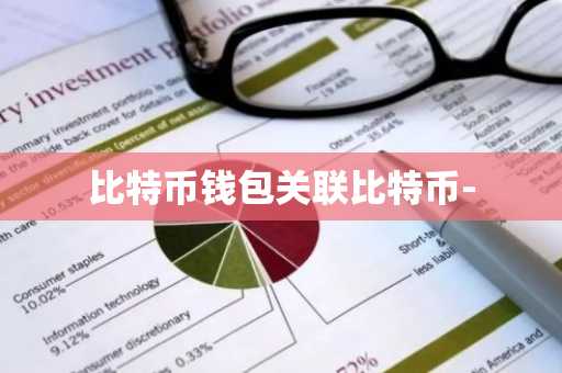 比特币钱包关联比特币-