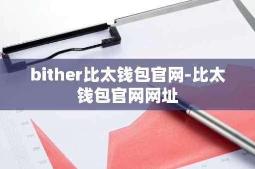 bither比太钱包官网-比太钱包官网网址