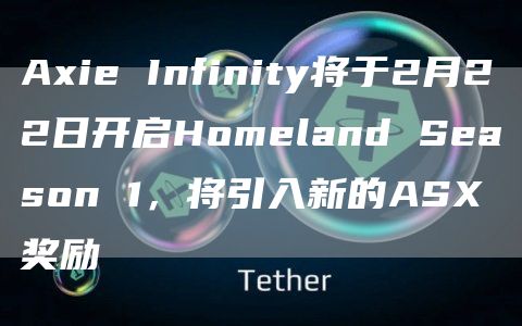 Ai Infinity将于2月22日开启Homland Sason 1，将引入新的AS奖励