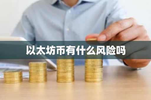 以太坊币有什么风险吗