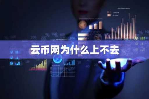 云币网为什么上不去