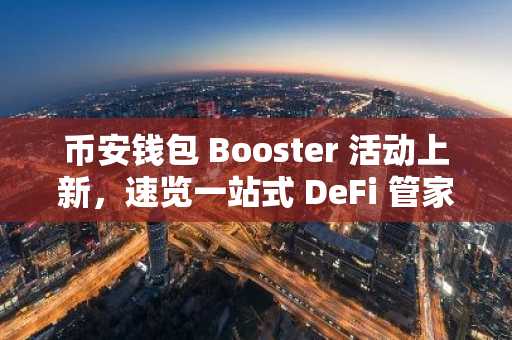 币安钱包 Booster 活动上新，速览一站式 DeFi 管家 Turtle