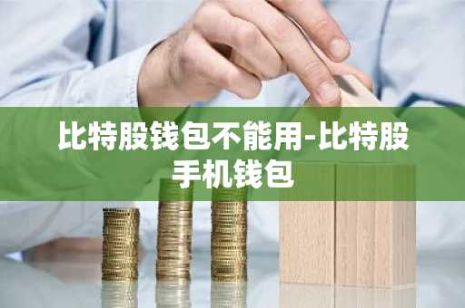 比特股钱包不能用-比特股手机钱包