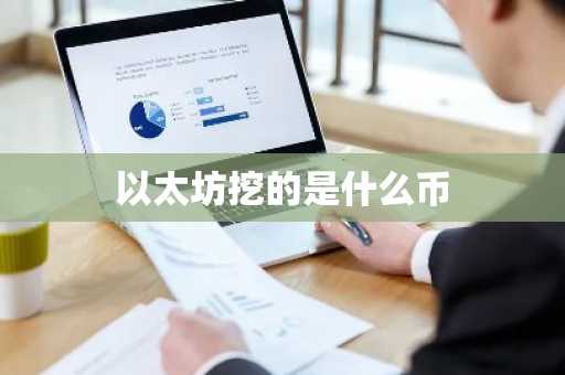 以太坊挖的是什么币