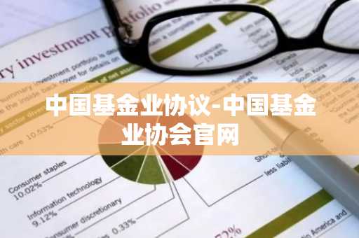 中国基金业协议-中国基金业协会官网