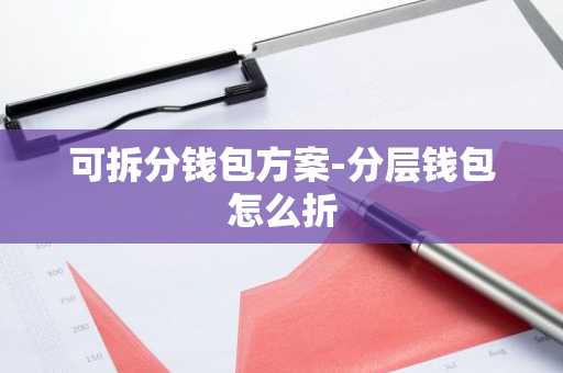 可拆分钱包方案-分层钱包怎么折