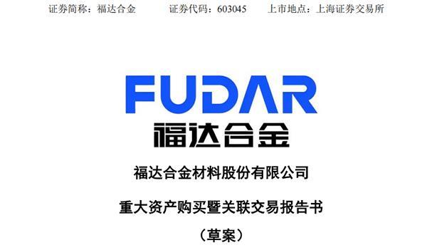 福达合金拟并购大股东52.61%光达电子股权 实控人家族仅出售少量股权