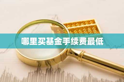 哪里买基金手续费最低