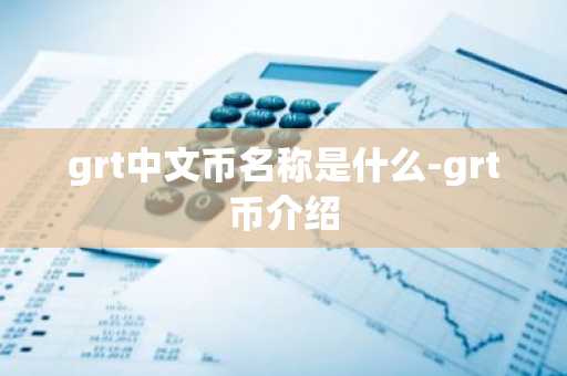 grt中文币名称是什么-grt币介绍