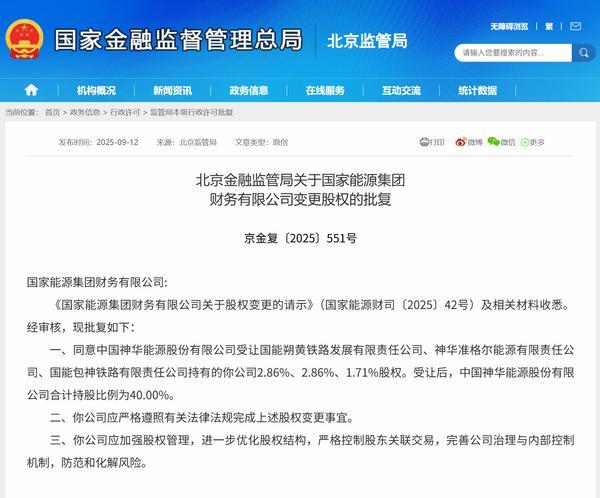 国家能源集团财务公司股权变更获批 中国神华持股比例升至40%