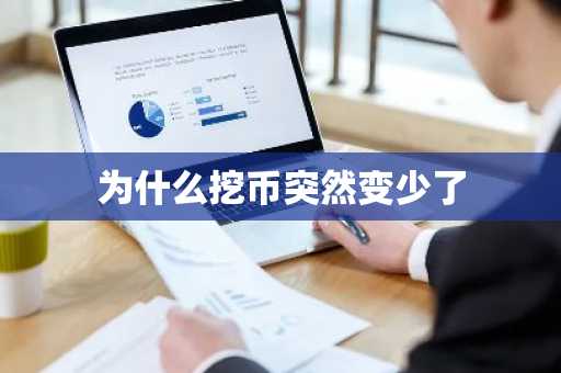 为什么挖币突然变少了