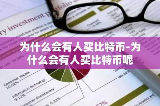 为什么会有人买比特币-为什么会有人买比特币呢