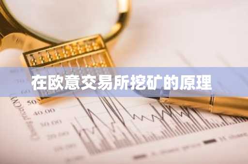 在欧意交易所挖矿的原理