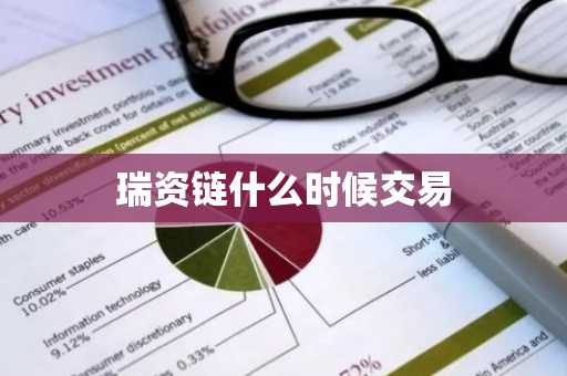 瑞资链什么时候交易
