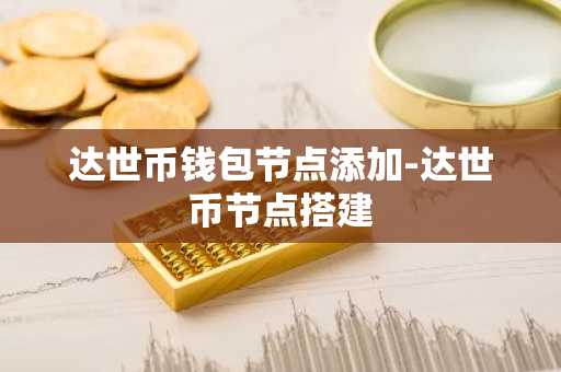 达世币钱包节点添加-达世币节点搭建