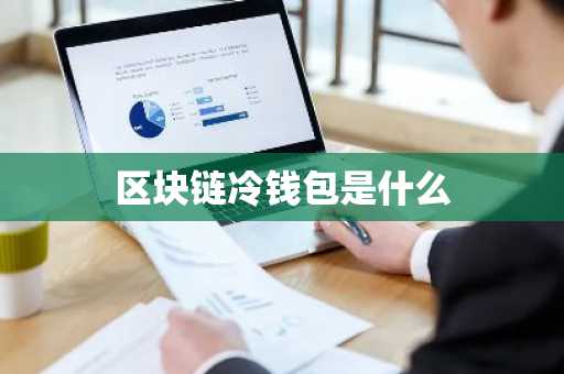 区块链冷钱包是什么