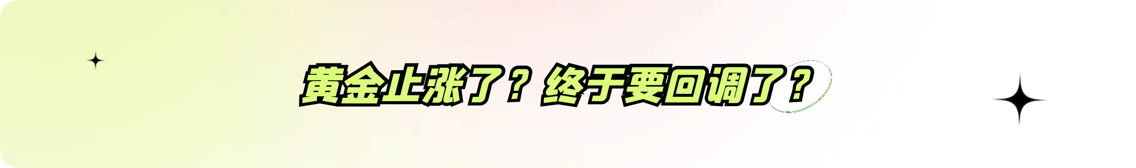外汇界雪莉：黄金止涨了？终于要回调了