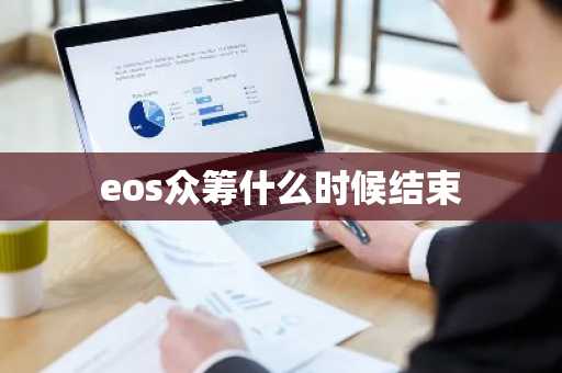 eos众筹什么时候结束