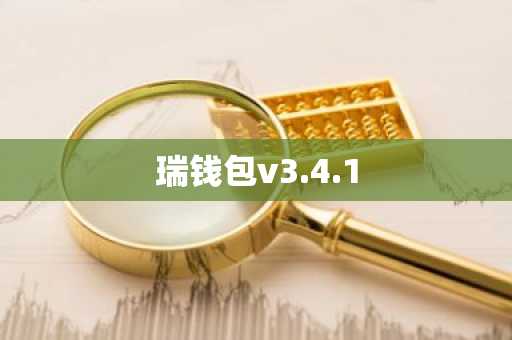 瑞钱包v3.4.1
