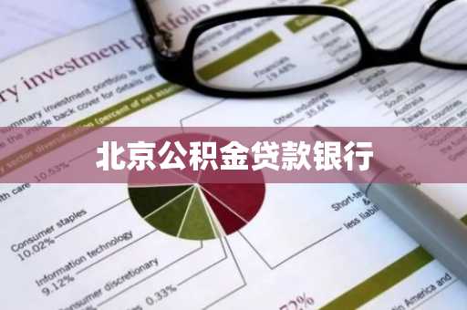 北京公积金贷款银行