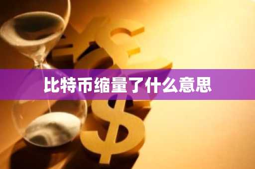 比特币缩量了什么意思