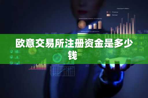 欧意交易所注册资金是多少钱
