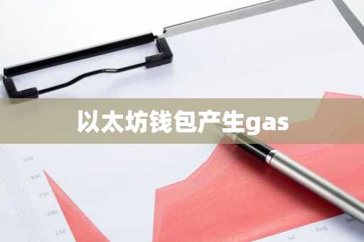 以太坊钱包产生gas