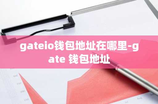 gateio钱包地址在哪里-gate 钱包地址