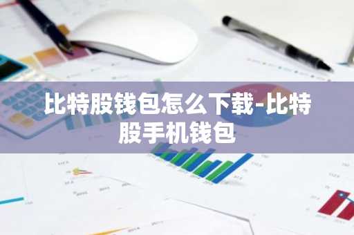 比特股钱包怎么下载-比特股手机钱包