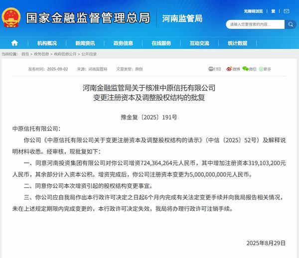 中原信托增资获批 注册资本变更为50亿元