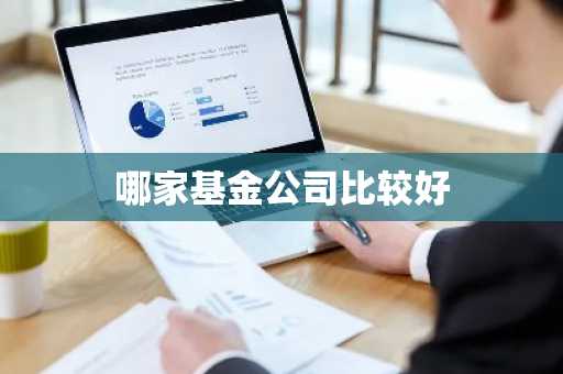 哪家基金公司比较好