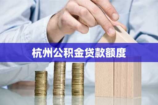 杭州公积金贷款额度