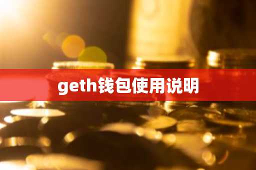 geth钱包使用说明