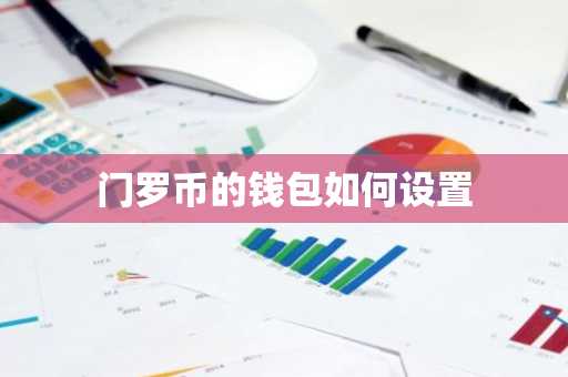 门罗币的钱包如何设置
