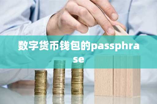 数字货币钱包的passphrase